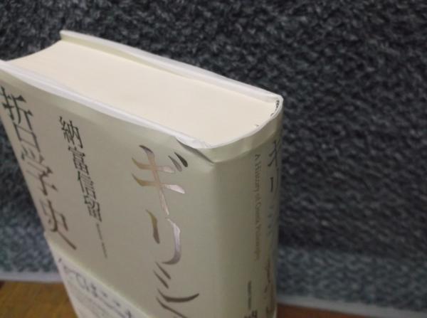ギリシア哲学史(納富 信留 (著)) / 古本、中古本、古書籍の通販