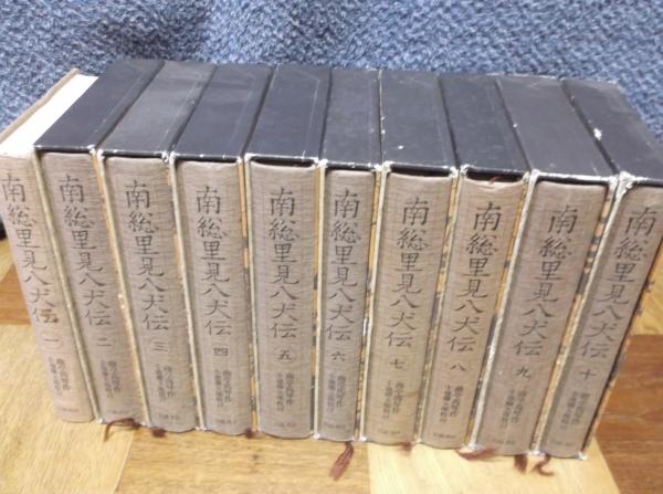 南総里見八犬伝 全10巻 / 古本、中古本、古書籍の通販は「日本の古本屋 