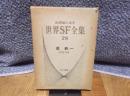 21世紀の文学 世界SF全集 28 星新一作品100
