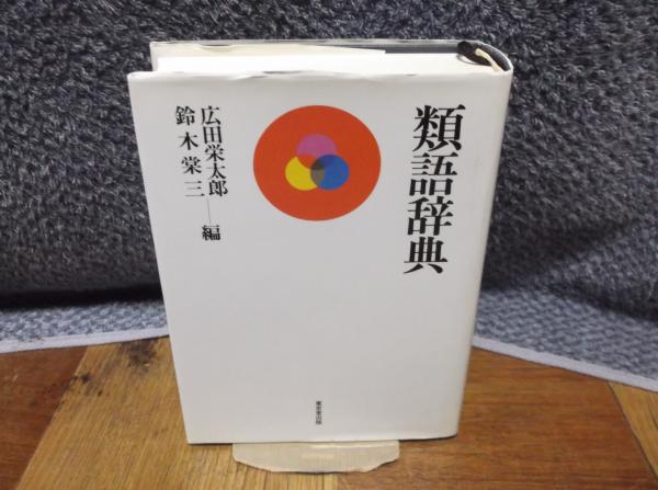 類語辞典 パーク書店 古本 中古本 古書籍の通販は 日本の古本屋 日本の古本屋