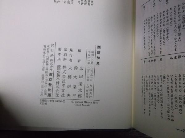 類語辞典 / 古本、中古本、古書籍の通販は「日本の古本屋