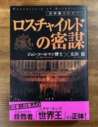 世界最大のタブー　ロスチャイルドの密謀