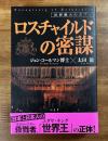世界最大のタブー　ロスチャイルドの密謀