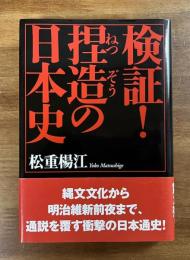 検証捏造の日本史