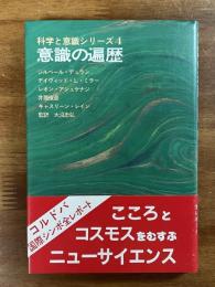 意識の遍歴　科学と意識シリーズ4