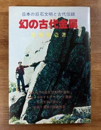 幻の古代金属　日本の巨石文明と古代伝説