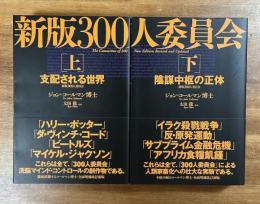 新版300人委員会 上 支配される世界/新版300人委員会 下 陰謀中枢の正体　2冊