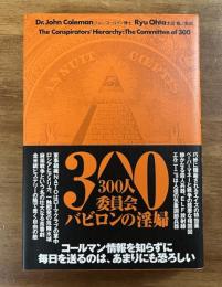 300人委員会　バビロンの淫婦