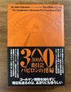 300人委員会　バビロンの淫婦