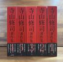寺山修司著作集全5巻揃