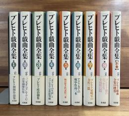 ブレヒト戯曲全集全8巻＋別巻　9冊揃