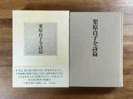 栗原貞子全詩集