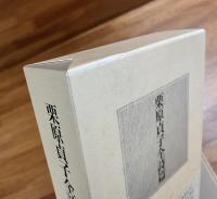 栗原貞子全詩集