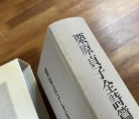 栗原貞子全詩集