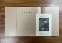 カランドリエ　ロベール・モンテスキュー詩集 限380の内207 ペン署名入