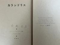 カランドリエ　ロベール・モンテスキュー詩集 限380の内207 ペン署名入