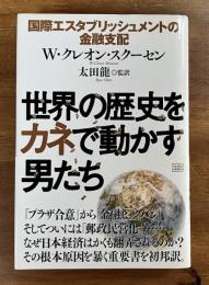 世界の歴史をカネで動かす男たち　国際エスタブリッシュメントの金融支配