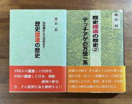 歴史捏造の歴史　司馬遷から江沢民まで/歴史捏造の歴史２　デッチアゲの万世一系　2冊