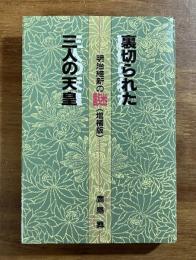裏切られた三人の天皇　明治維新の謎（増補版）