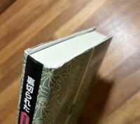 裏切られた三人の天皇　明治維新の謎（増補版）