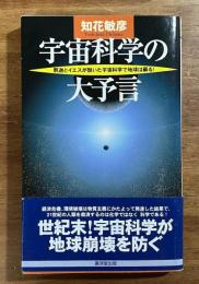 宇宙科学の大予言　釈迦とイエスが説いた宇宙科学で地球は蘇る