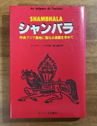 シャンバラ　中央アジア奥地に聖なる楽園を求めて
