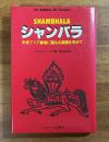 シャンバラ　中央アジア奥地に聖なる楽園を求めて