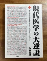 現代医学の大逆説