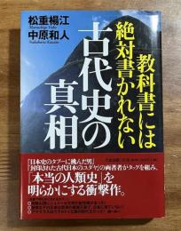 教科書には絶対書かれない古代史の真相