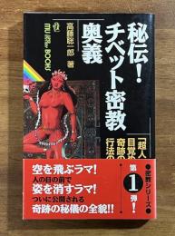 秘伝チベット密教奥義　MU BOOKS