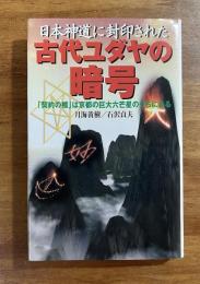 日本神道に封印された古代ユダヤの暗号　「契約の櫃」は京都の巨大六芒星の内にある