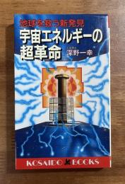 地球を救う新発見　宇宙エネルギーの超革命