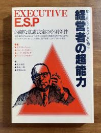 明日のビジネスマンの為に　経営者の超能力