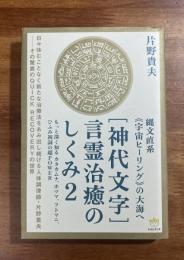神代文字言霊治療のしくみ２　縄文直系宇宙ヒーリングの大海へ