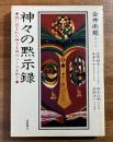 神々の黙示録　謎に包まれた神さま界のベールを剥ぐ