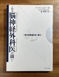 ある脳神経外科医の闘い