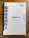 ある脳神経外科医の闘い