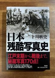 日本残酷写真史