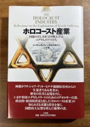 ホロコースト産業　同朋の苦しみを「売り物」にするユダヤ人エリートたち