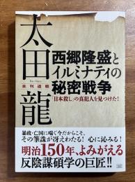 西郷隆盛とイルミナティの秘密戦争「日本殺し」の真犯人を見つけた