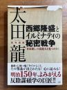 西郷隆盛とイルミナティの秘密戦争「日本殺し」の真犯人を見つけた