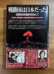 戦勝国は日本だった　米陸軍寒地研究所にて　日本人よ、何故君達はこの歴史的事実を認めようとしないのか