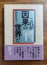 これが因果の世界だ　難病・奇病を根源からなおす診療治療のすべて