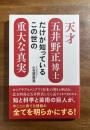 天才五井野正博士だけが知っているこの世の重大な真実