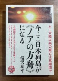 今ここ日本列島が《ノアの方舟》になる