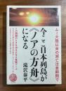 今ここ日本列島が《ノアの方舟》になる