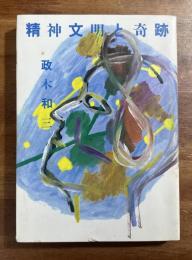 精神文明と奇跡　献呈署名入