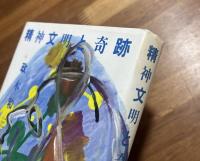 精神文明と奇跡　献呈署名入