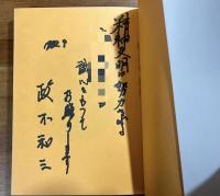 精神文明と奇跡　献呈署名入