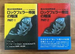 見えざる世界政府　ロックフェラー帝国の陰謀PART 1・PART 2 ２冊
